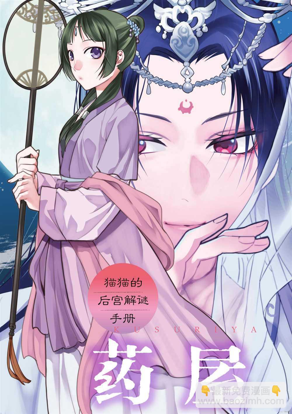 藥屋少女的呢喃 - 第38話 - 4