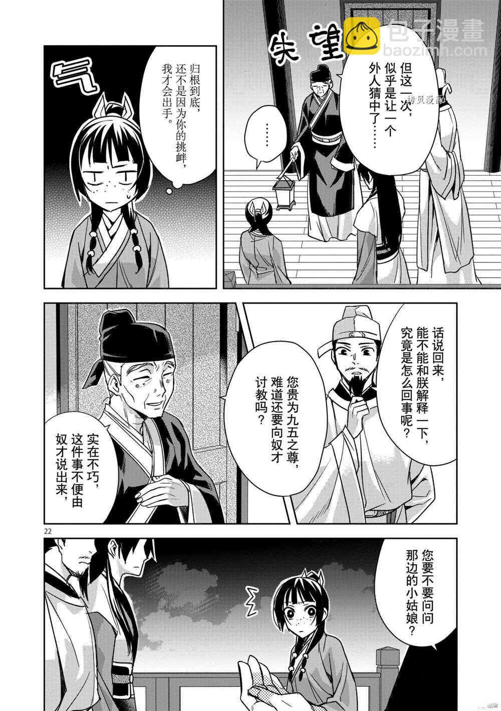 藥屋少女的呢喃 - 第43話 - 4