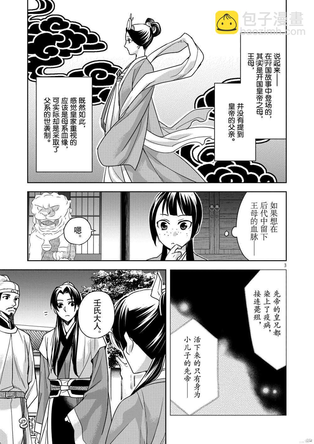 藥屋少女的呢喃 - 第43話 - 3