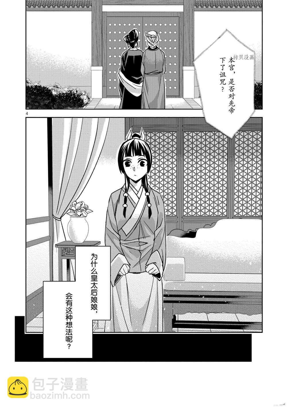 藥屋少女的呢喃 - 第45話 - 4