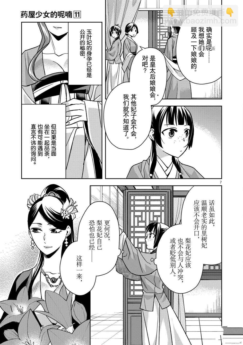 藥屋少女的呢喃 - 第45話 - 7