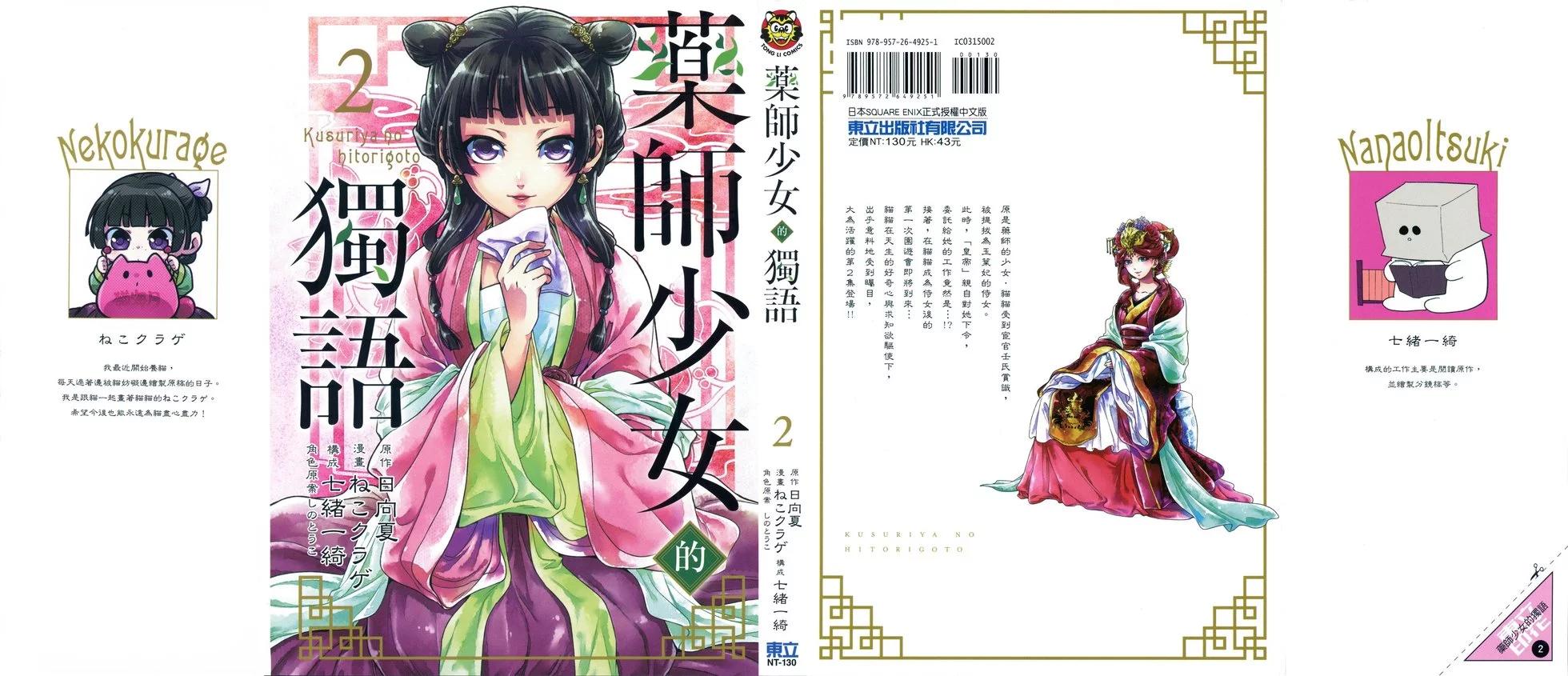 藥屋少女的呢喃 - 第02卷(1/2) - 1