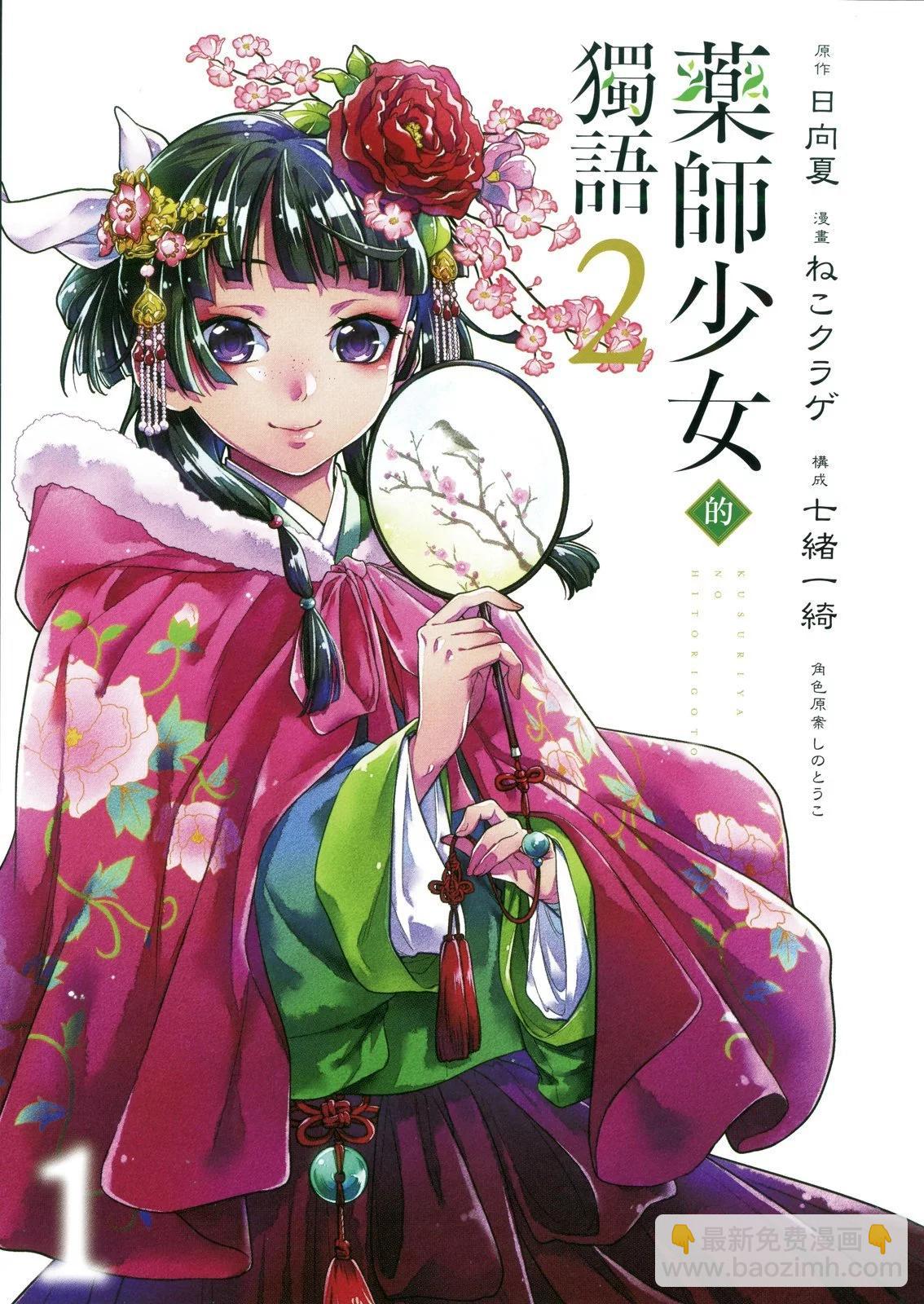 藥屋少女的呢喃 - 第02卷(1/2) - 3