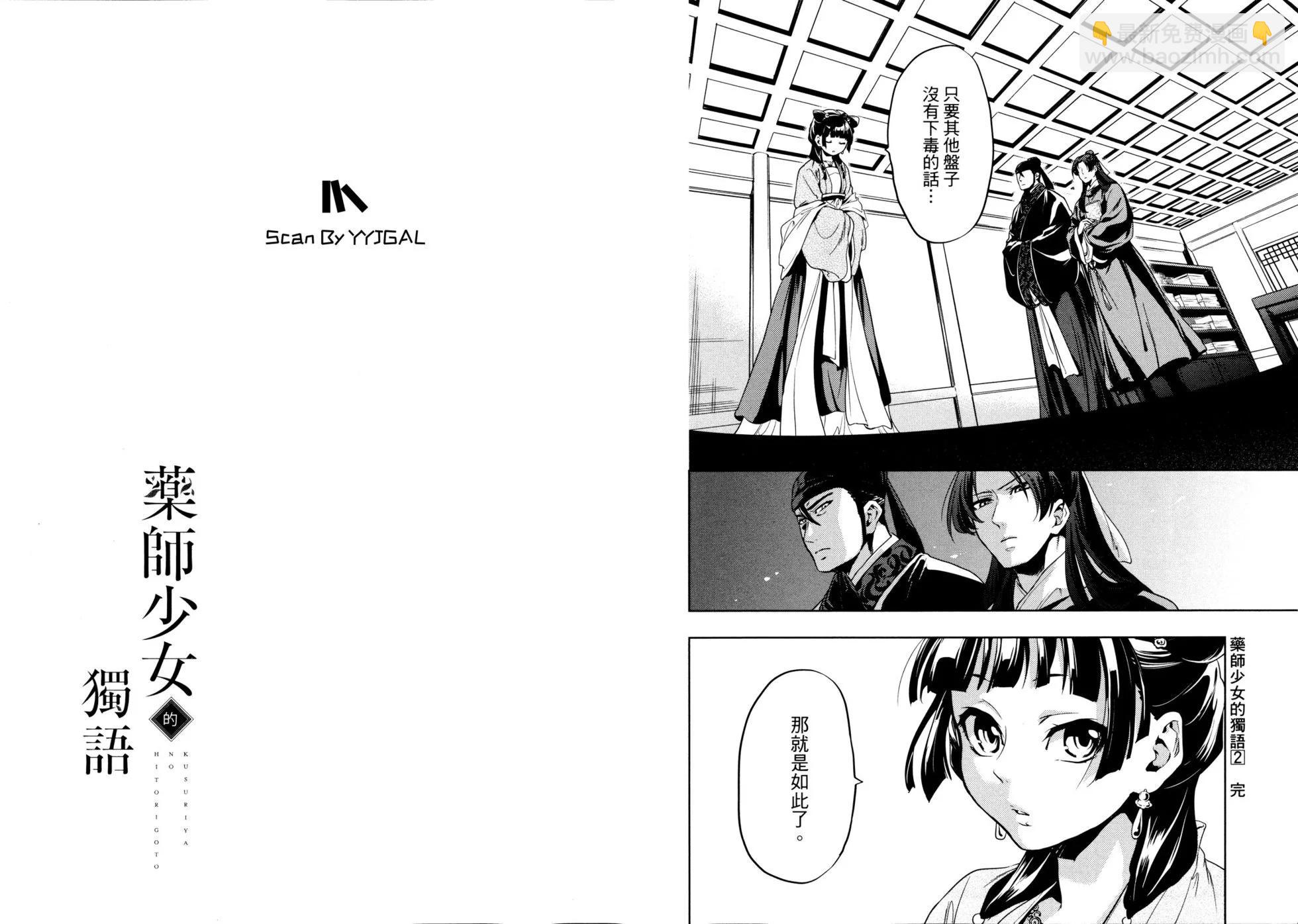 藥屋少女的呢喃 - 第02卷(2/2) - 4