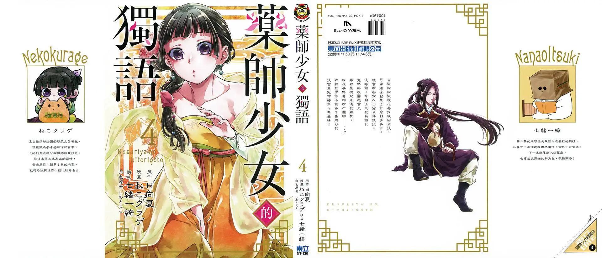 藥屋少女的呢喃 - 第04卷(1/2) - 1