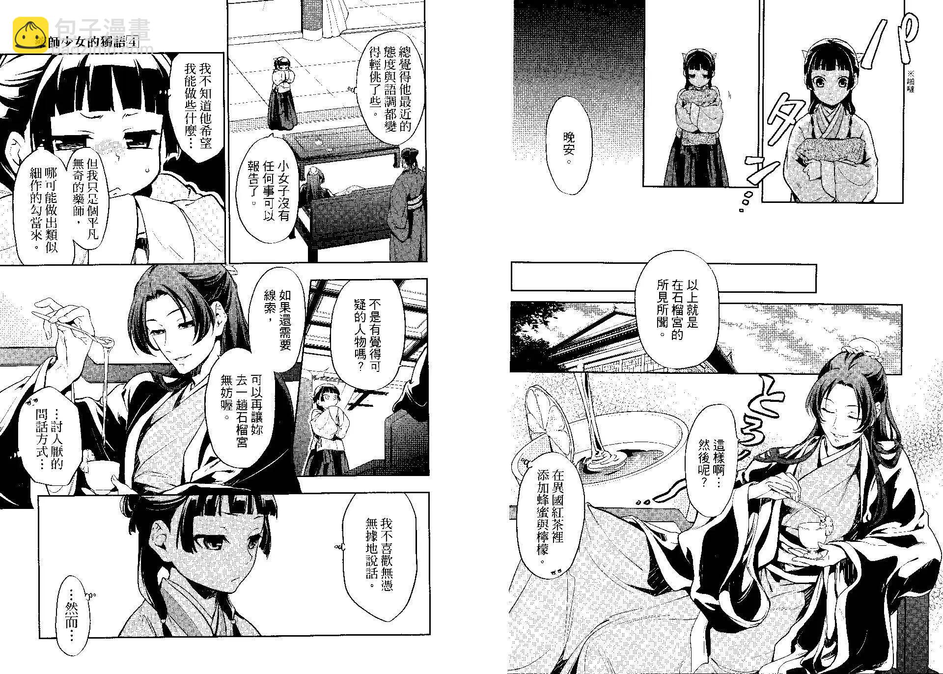 藥屋少女的呢喃 - 第04卷(1/2) - 3