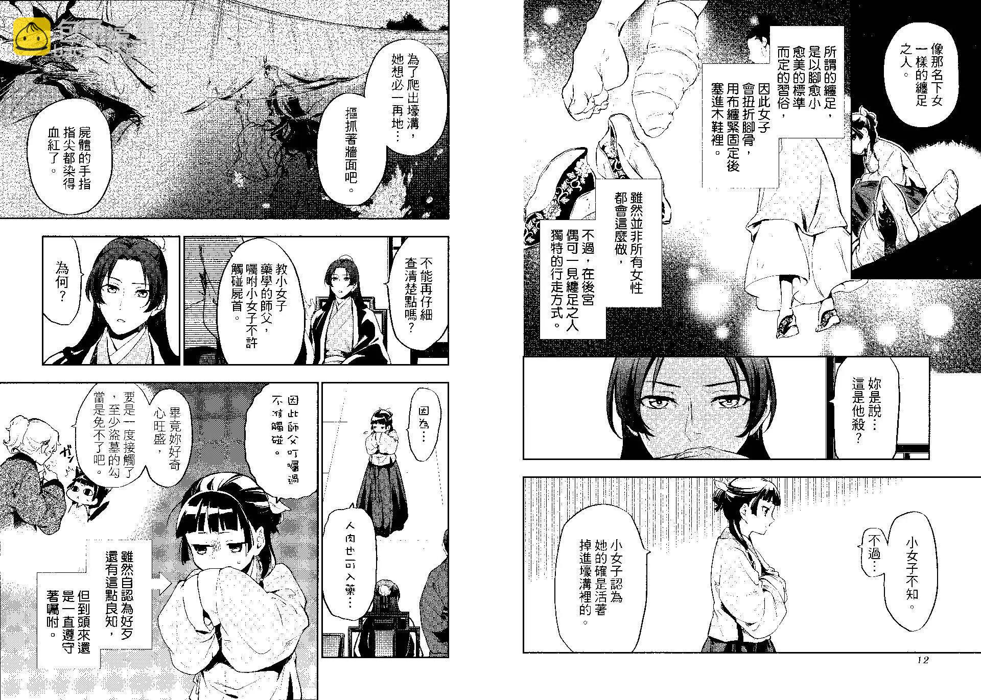 藥屋少女的呢喃 - 第04卷(1/2) - 1