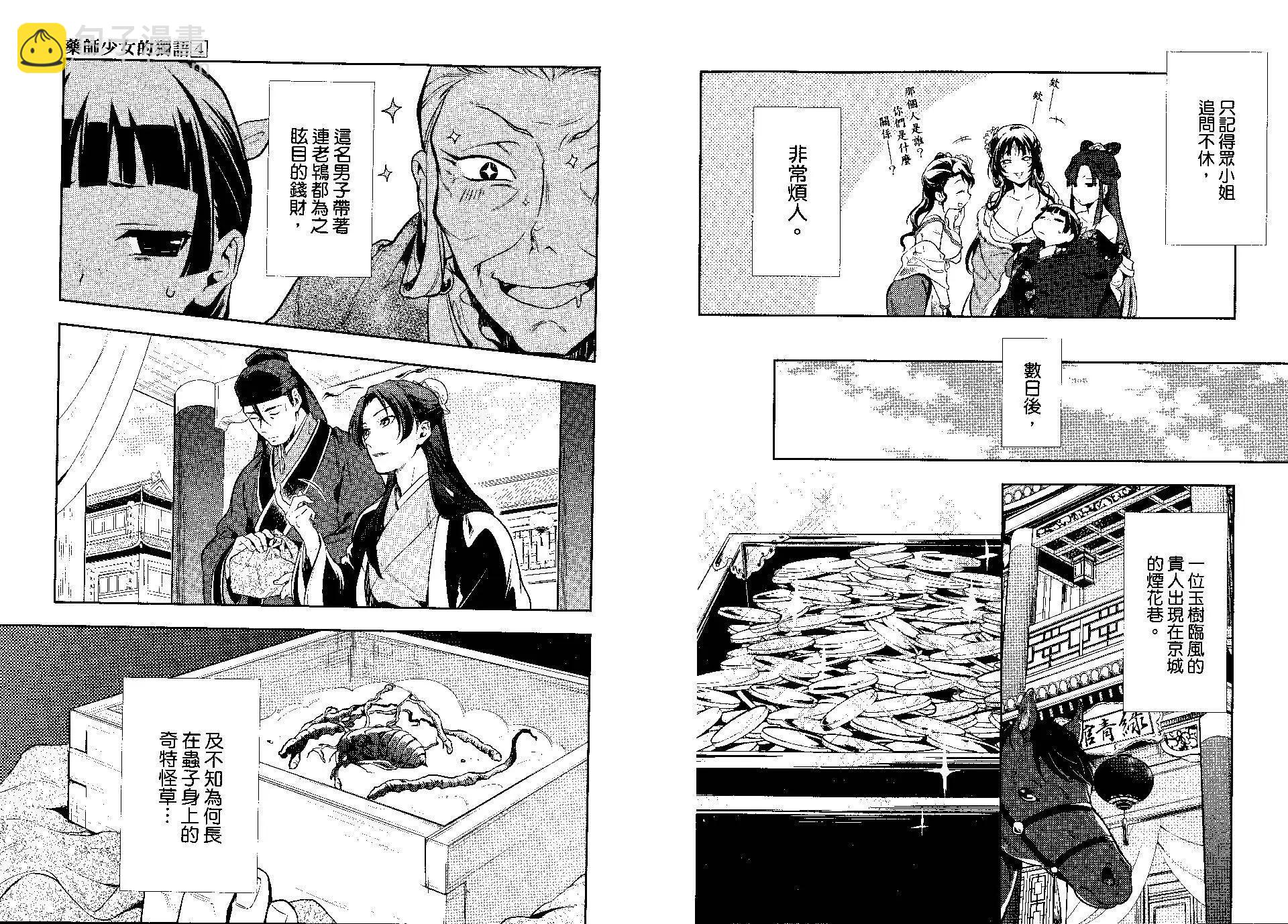藥屋少女的呢喃 - 第04卷(2/2) - 6