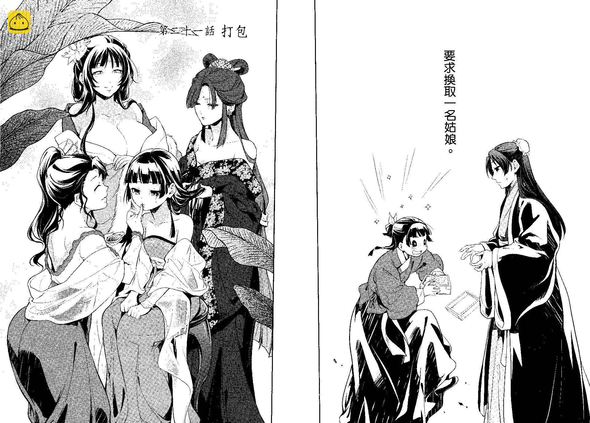 藥屋少女的呢喃 - 第04卷(2/2) - 7