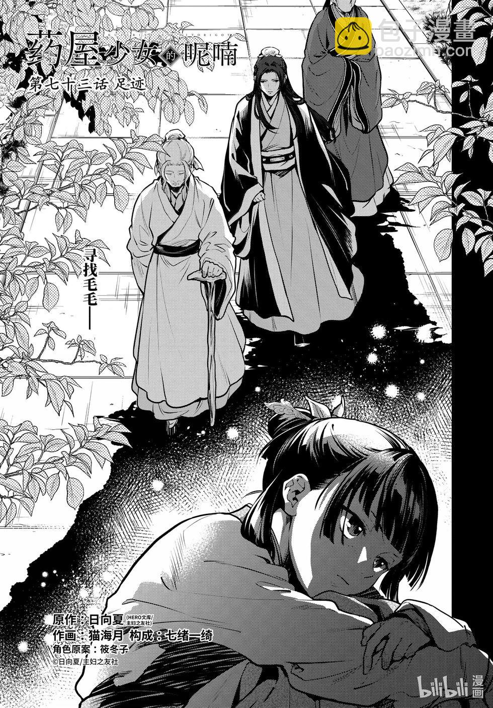 藥屋少女的呢喃 - 第73話 - 5