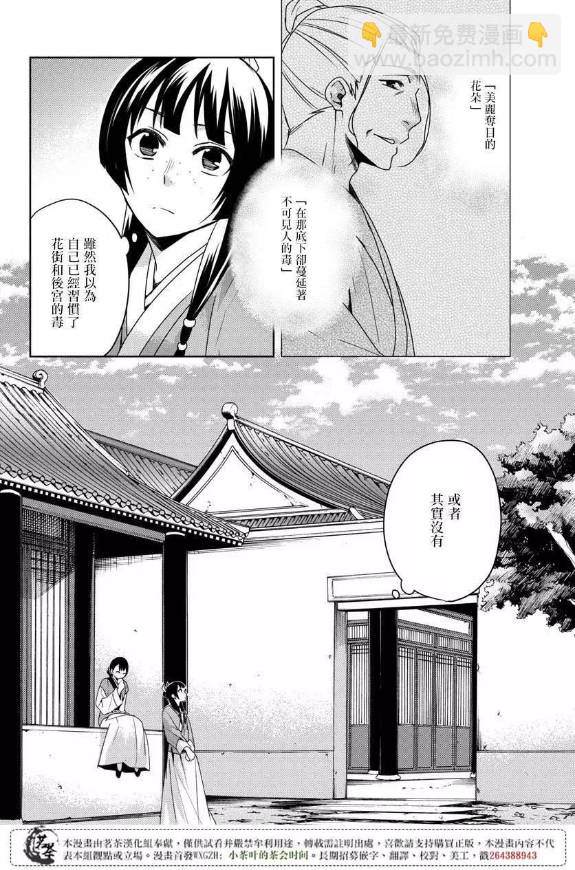 藥屋少女的呢喃 貓貓的後宮解密手冊 - 第10回 - 4