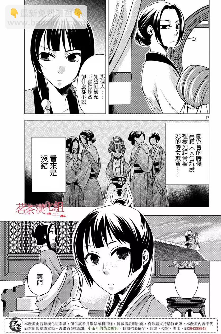 藥屋少女的呢喃 貓貓的後宮解密手冊 - 第10回 - 4