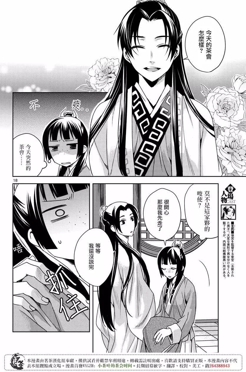 藥屋少女的呢喃 貓貓的後宮解密手冊 - 第10回 - 5