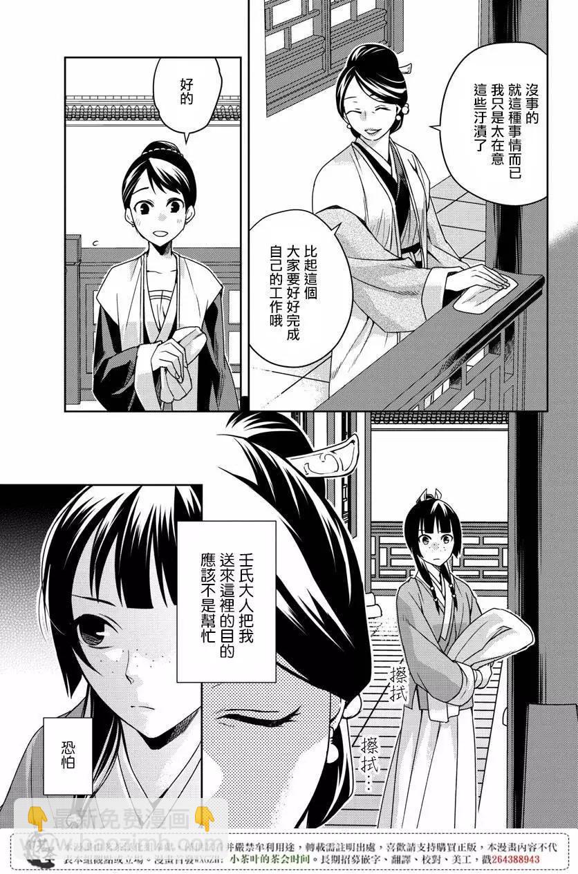 藥屋少女的呢喃 貓貓的後宮解密手冊 - 第10回 - 2