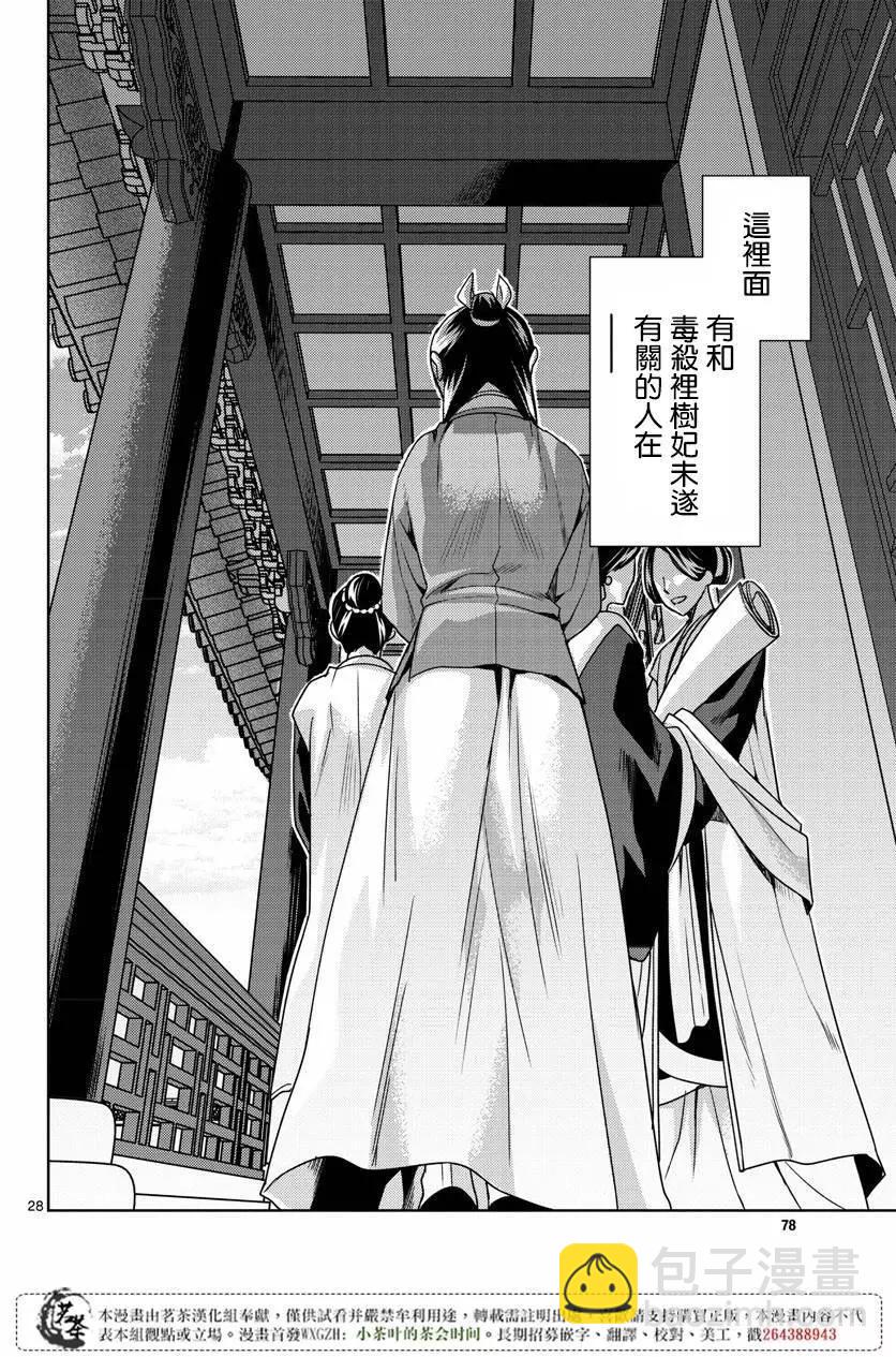 藥屋少女的呢喃 貓貓的後宮解密手冊 - 第10回 - 3