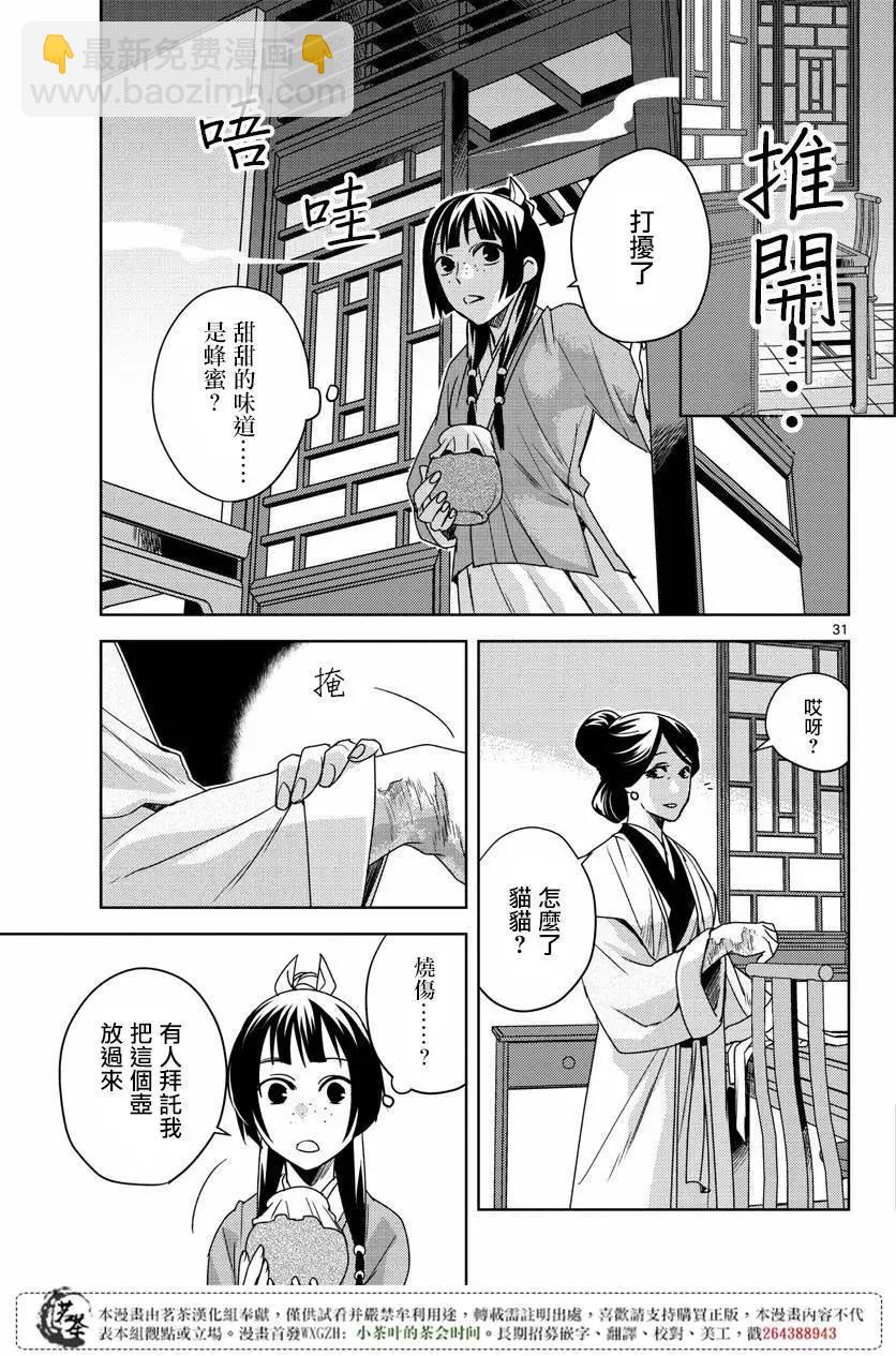 藥屋少女的呢喃 貓貓的後宮解密手冊 - 第10回 - 6