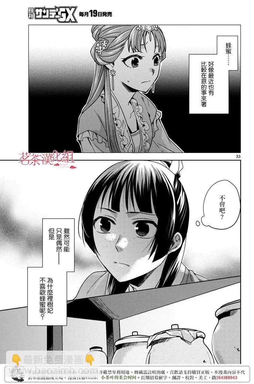 藥屋少女的呢喃 貓貓的後宮解密手冊 - 第10回 - 2