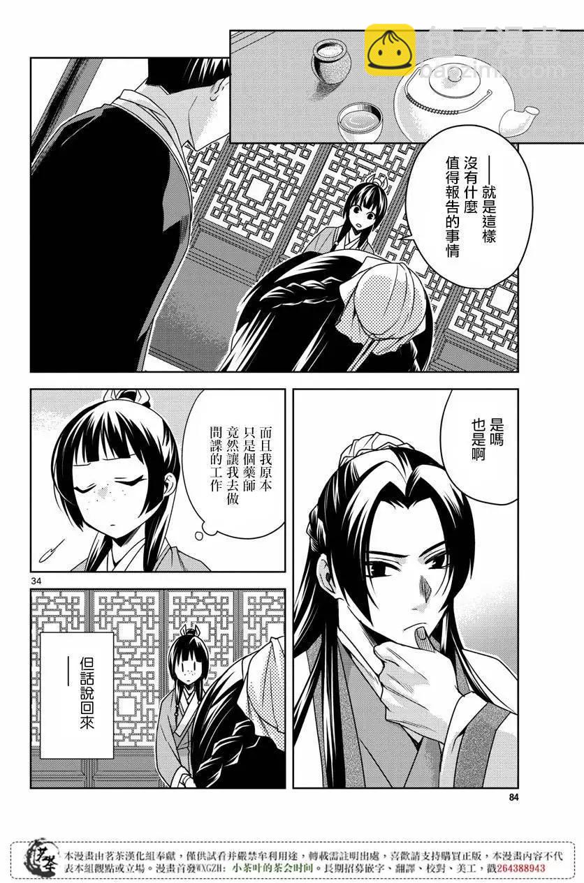 藥屋少女的呢喃 貓貓的後宮解密手冊 - 第10回 - 3