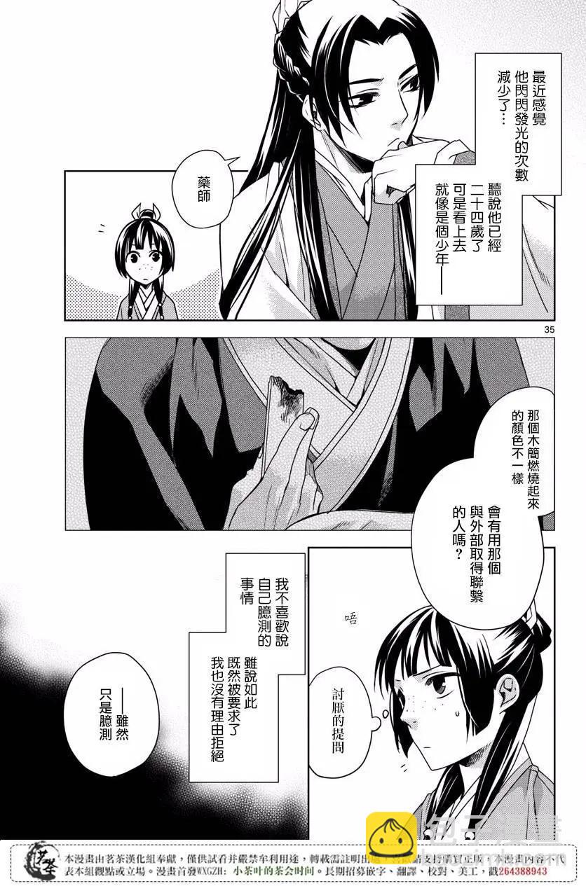 藥屋少女的呢喃 貓貓的後宮解密手冊 - 第10回 - 4