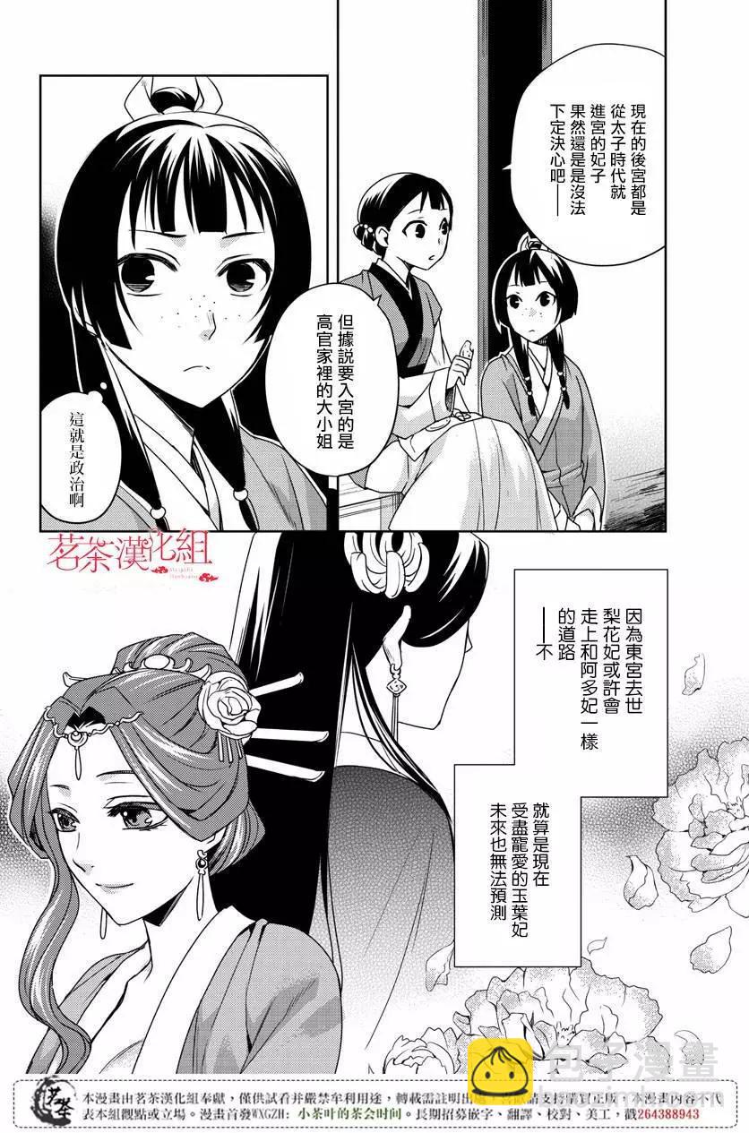 藥屋少女的呢喃 貓貓的後宮解密手冊 - 第10回 - 2