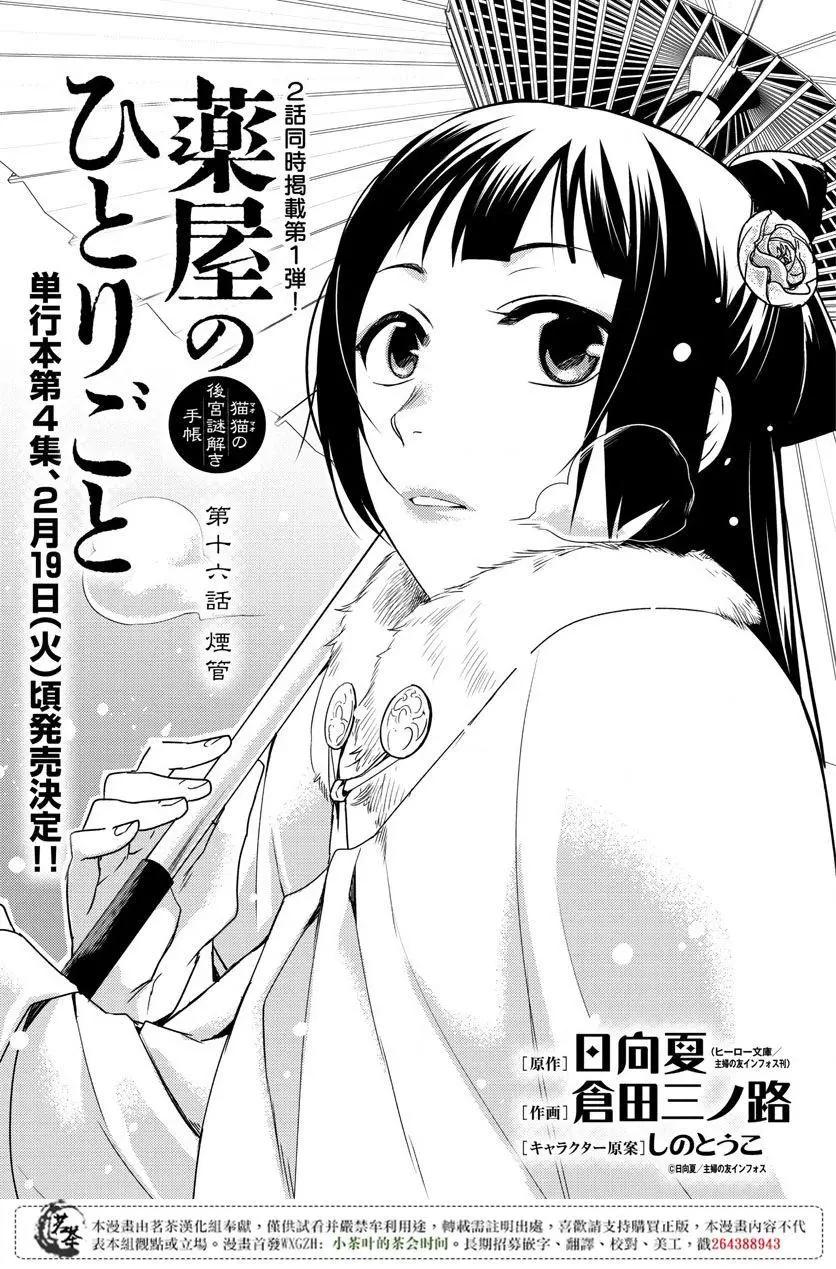 藥屋少女的呢喃 貓貓的後宮解密手冊 - 第16回 - 1
