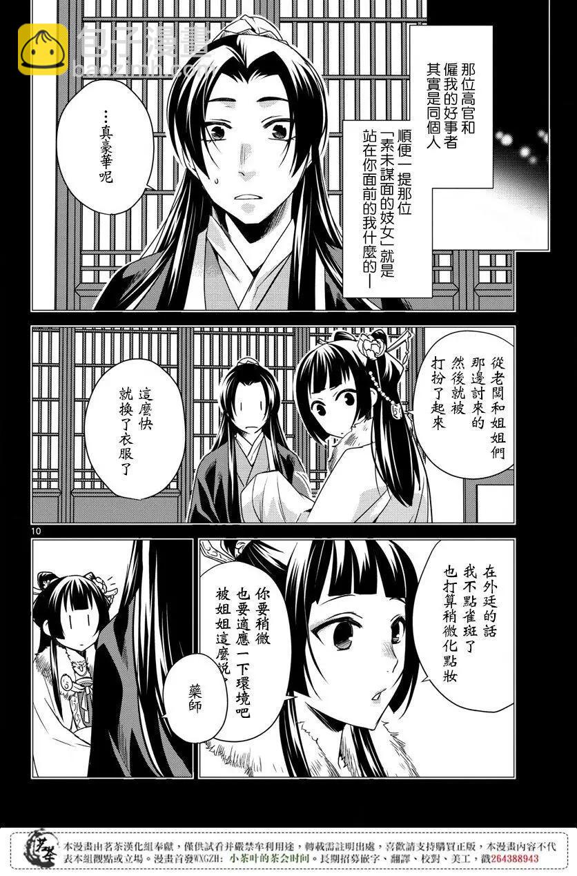 藥屋少女的呢喃 貓貓的後宮解密手冊 - 第16回 - 4