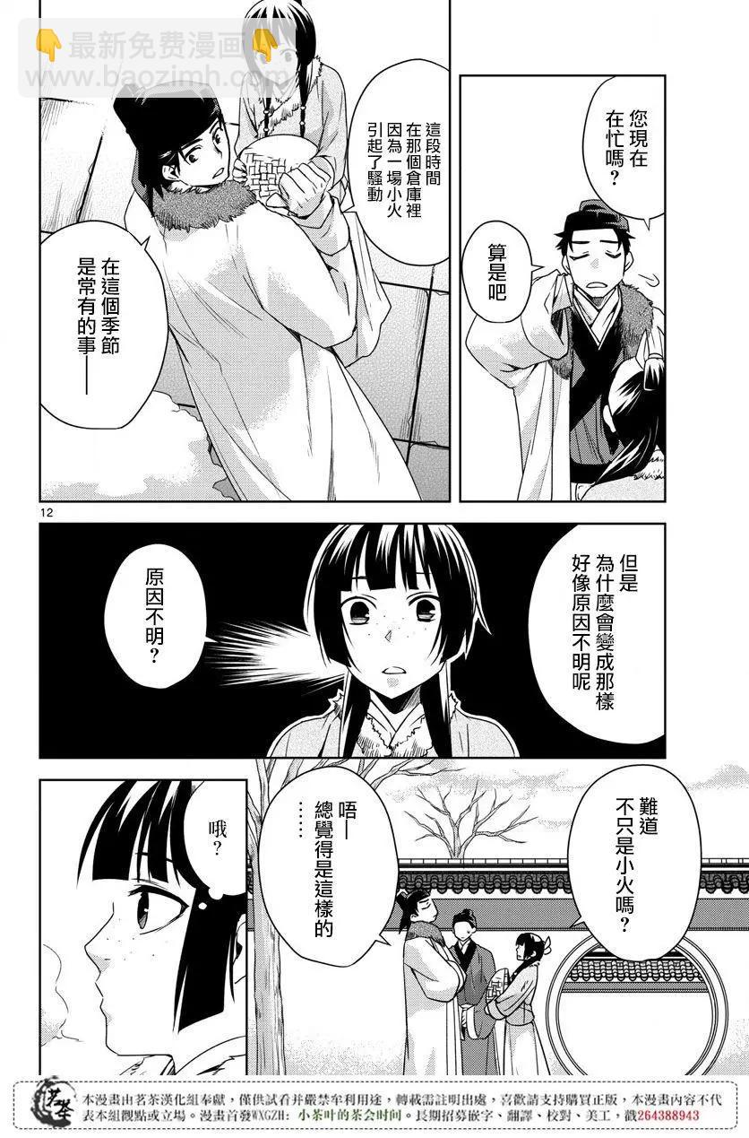 藥屋少女的呢喃 貓貓的後宮解密手冊 - 第16回 - 6