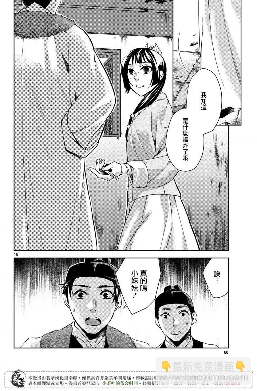 藥屋少女的呢喃 貓貓的後宮解密手冊 - 第16回 - 6