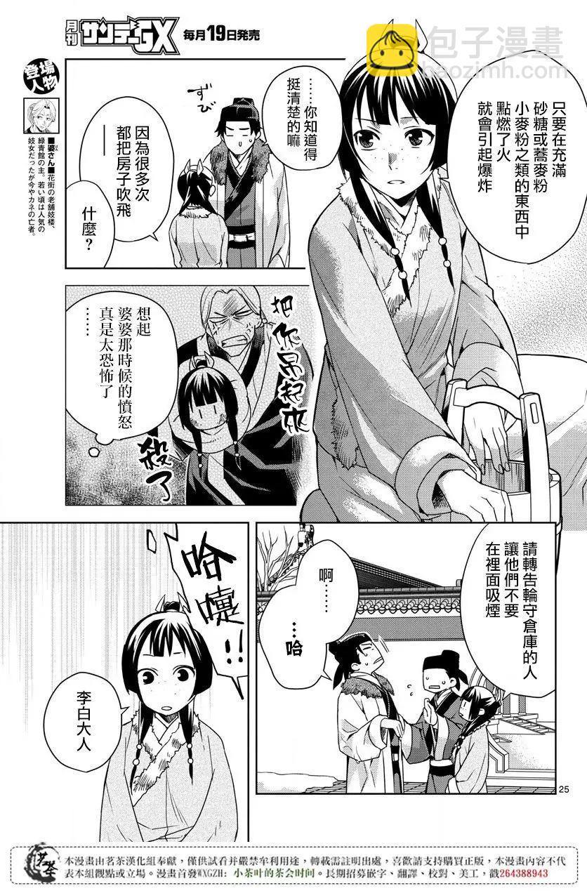 藥屋少女的呢喃 貓貓的後宮解密手冊 - 第16回 - 6
