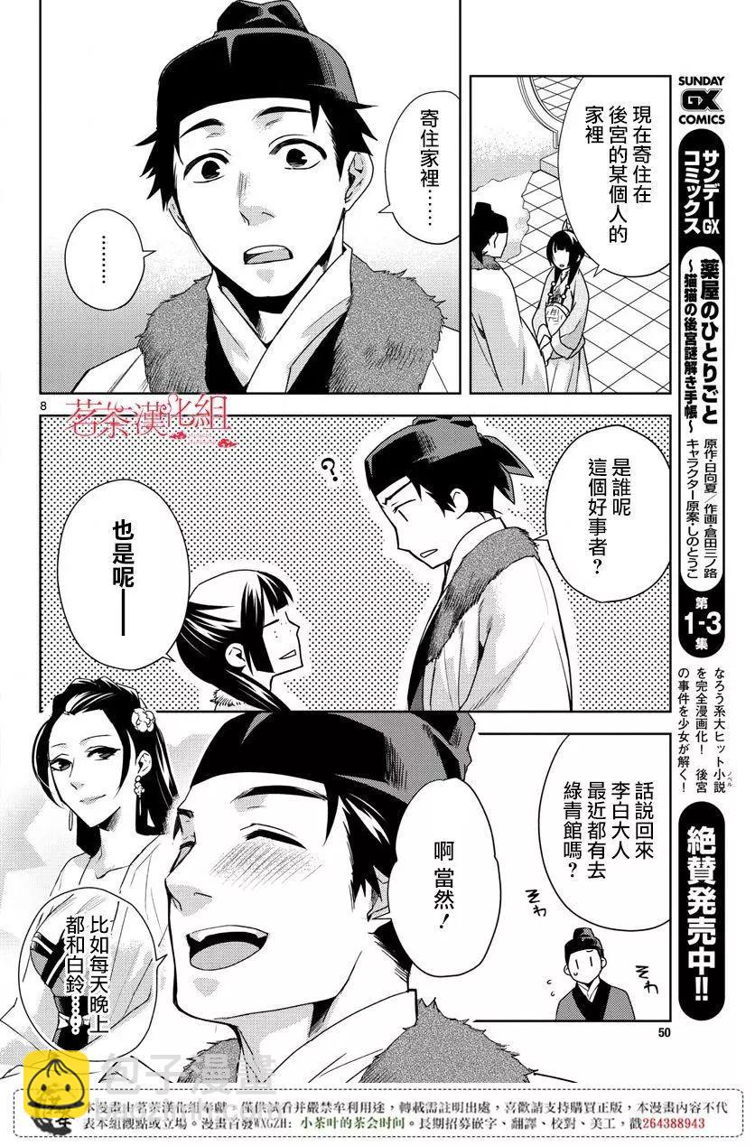 藥屋少女的呢喃 貓貓的後宮解密手冊 - 第16回 - 2