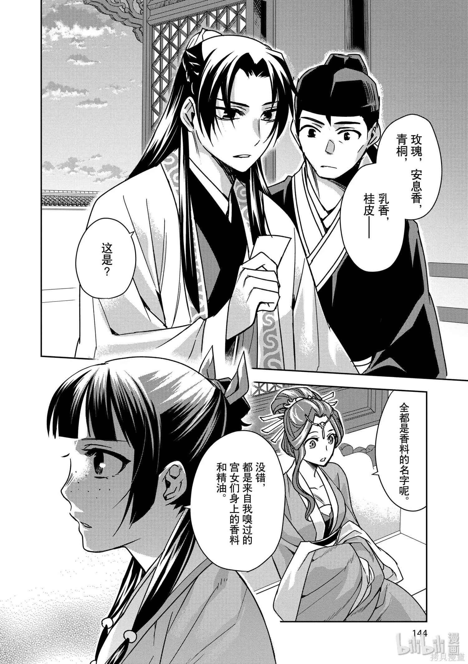 藥屋少女的呢喃 貓貓的後宮解密手冊 - 第33話 - 6