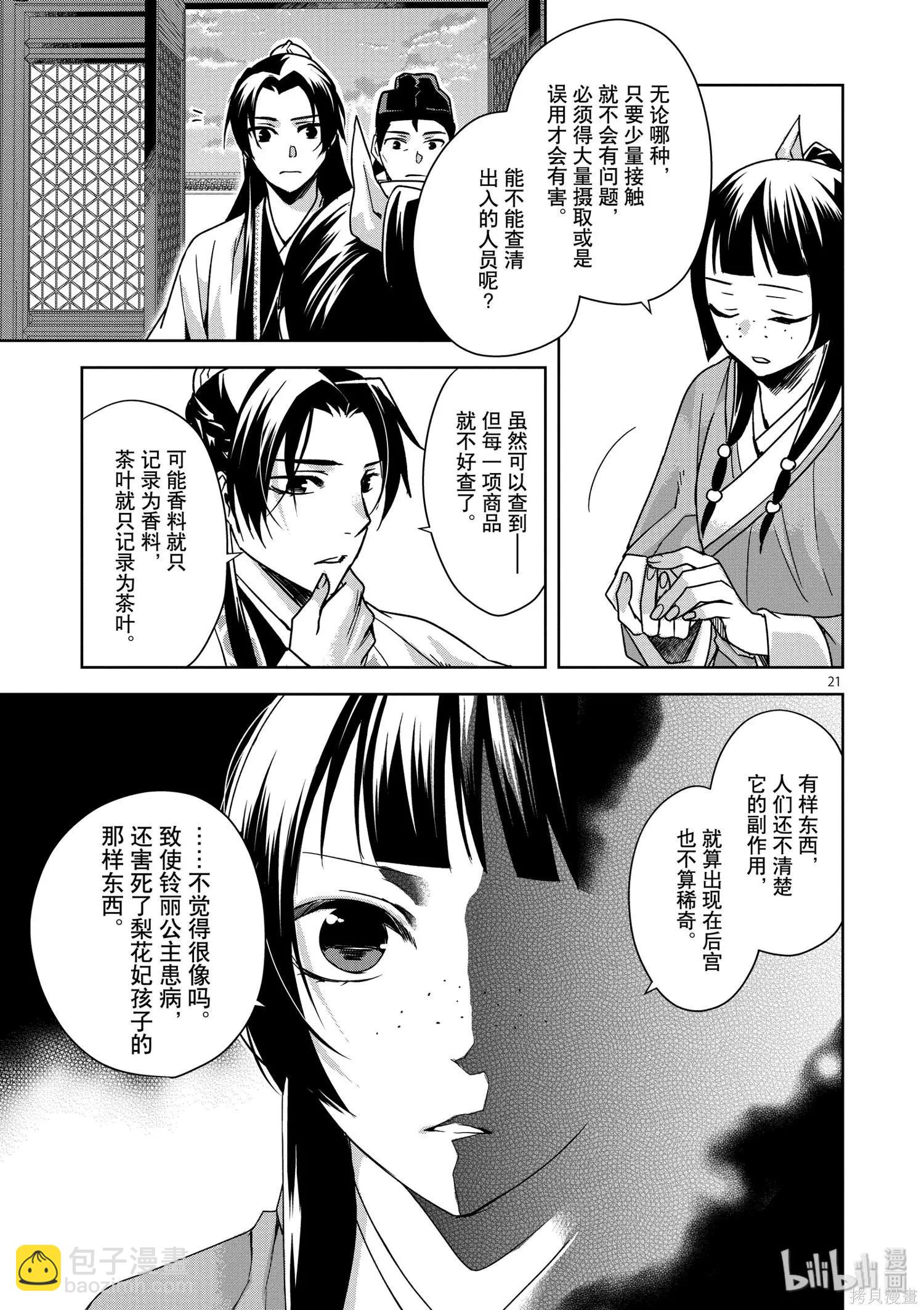 藥屋少女的呢喃 貓貓的後宮解密手冊 - 第33話 - 3