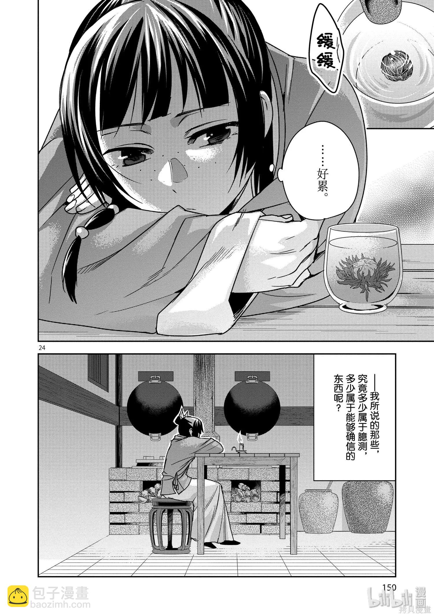 藥屋少女的呢喃 貓貓的後宮解密手冊 - 第33話 - 6