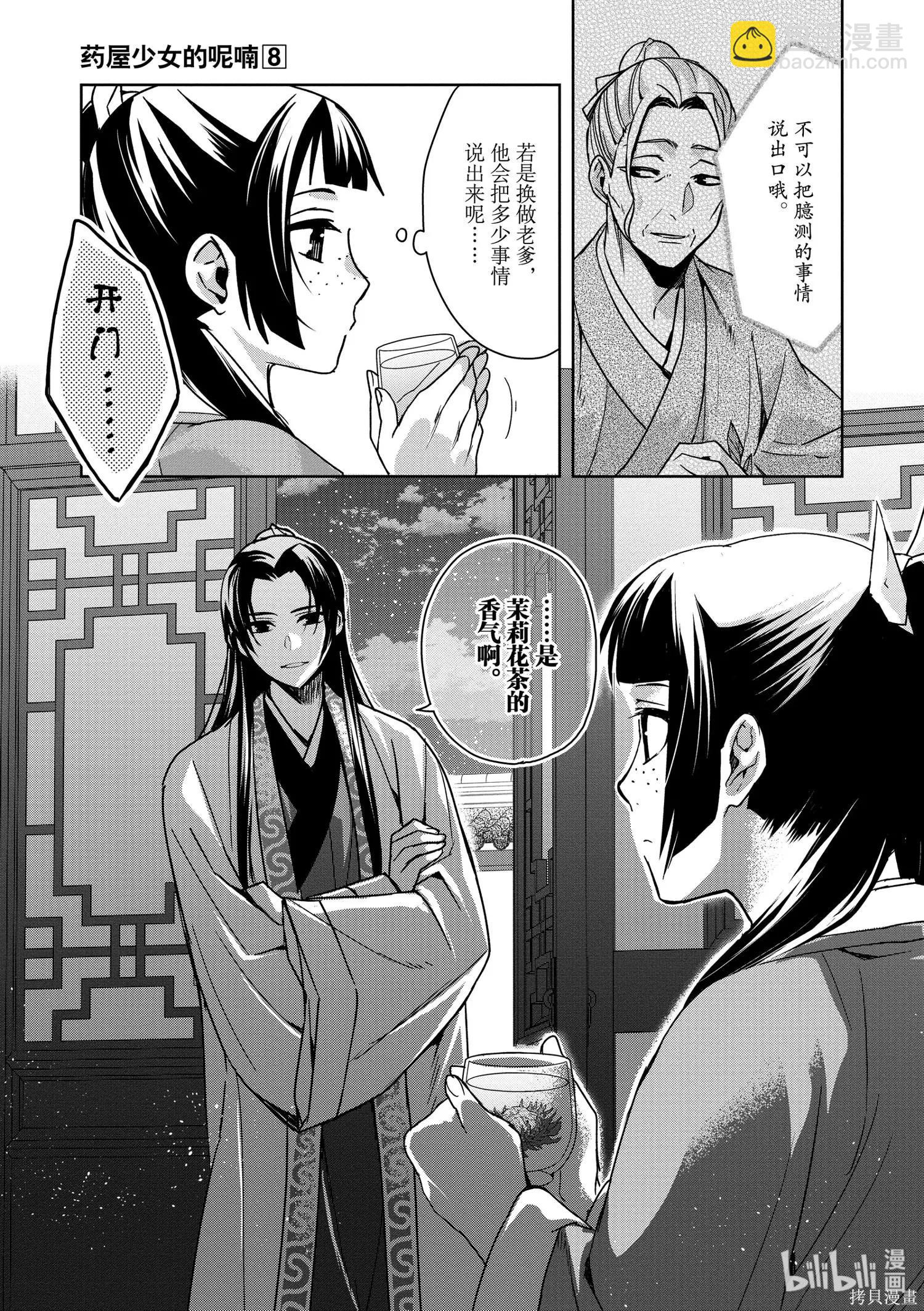 藥屋少女的呢喃 貓貓的後宮解密手冊 - 第33話 - 1