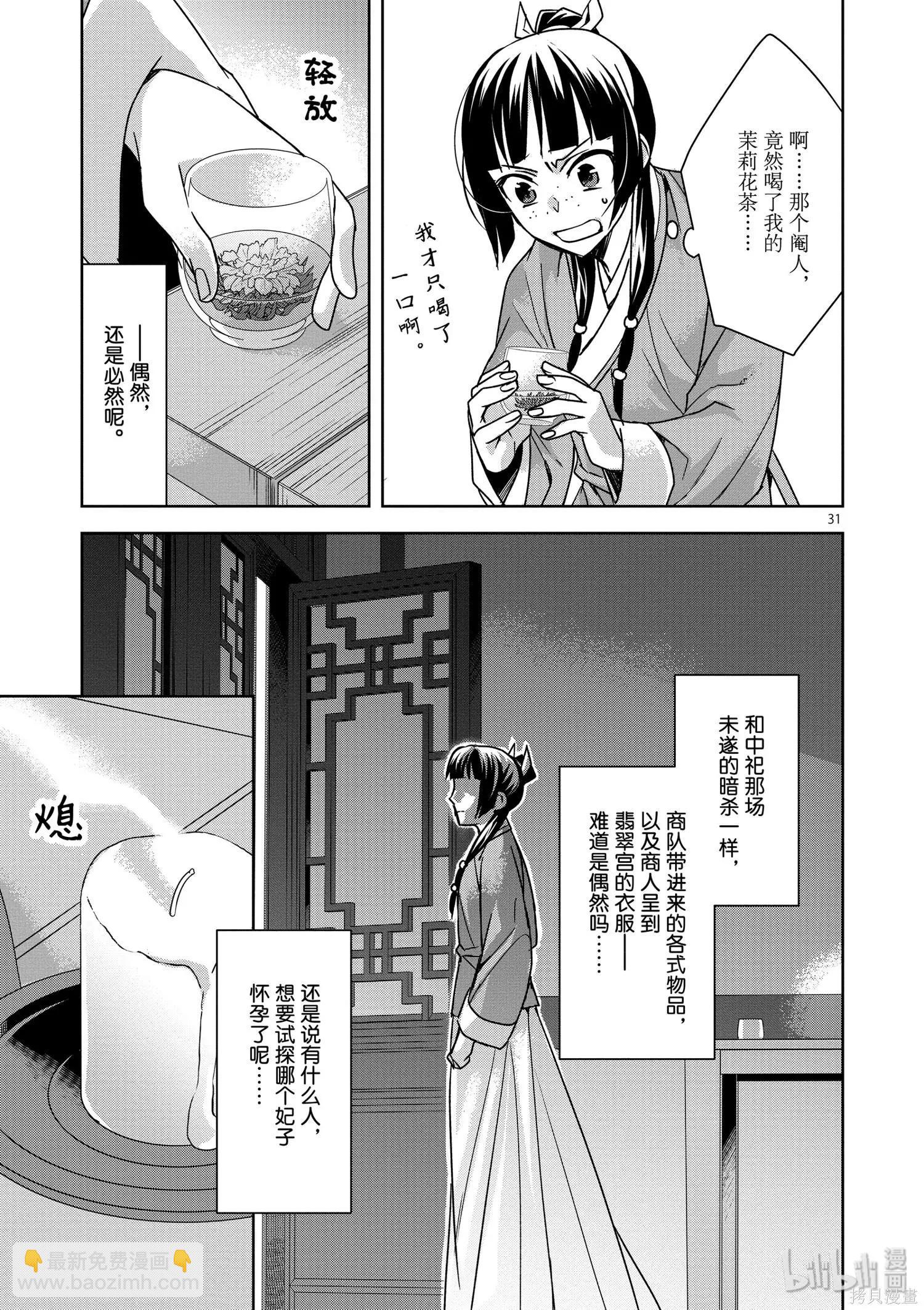 藥屋少女的呢喃 貓貓的後宮解密手冊 - 第33話 - 1