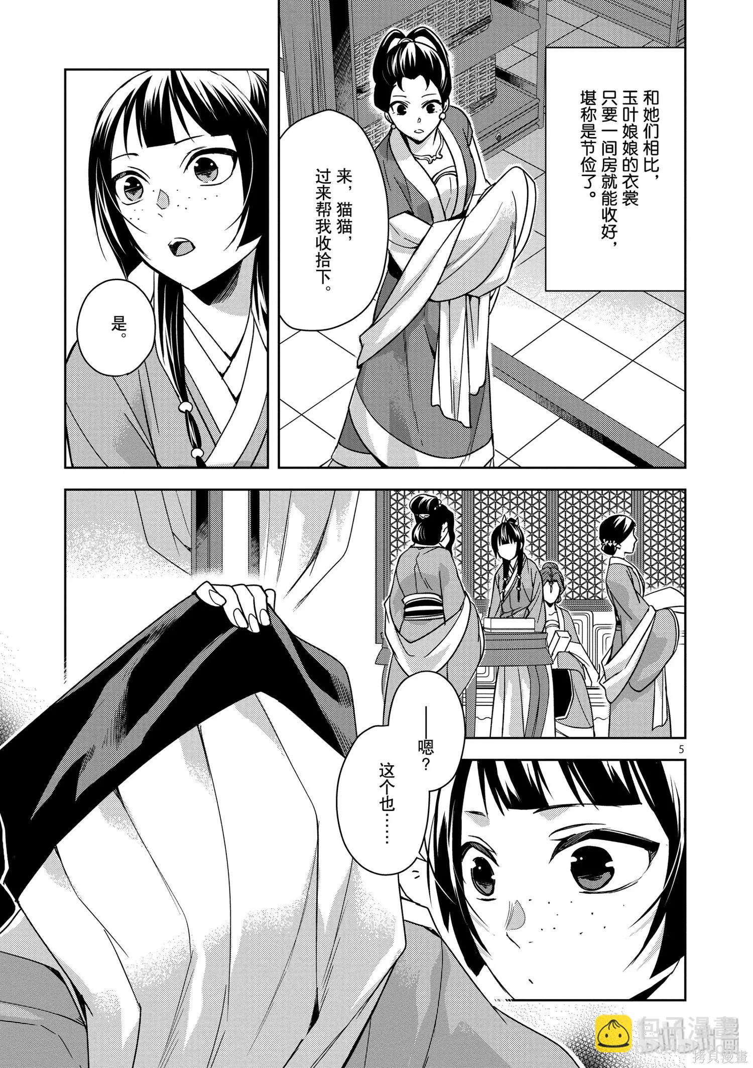 藥屋少女的呢喃 貓貓的後宮解密手冊 - 第33話 - 5