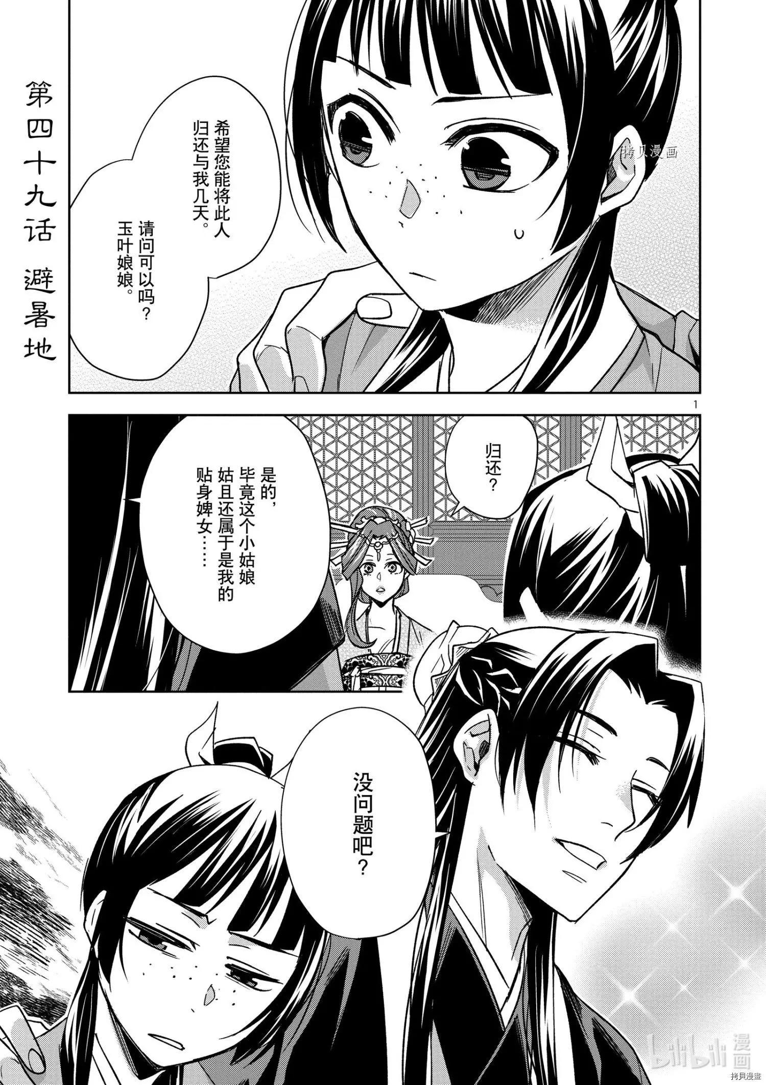藥屋少女的呢喃 貓貓的後宮解密手冊 - 第49話 - 1