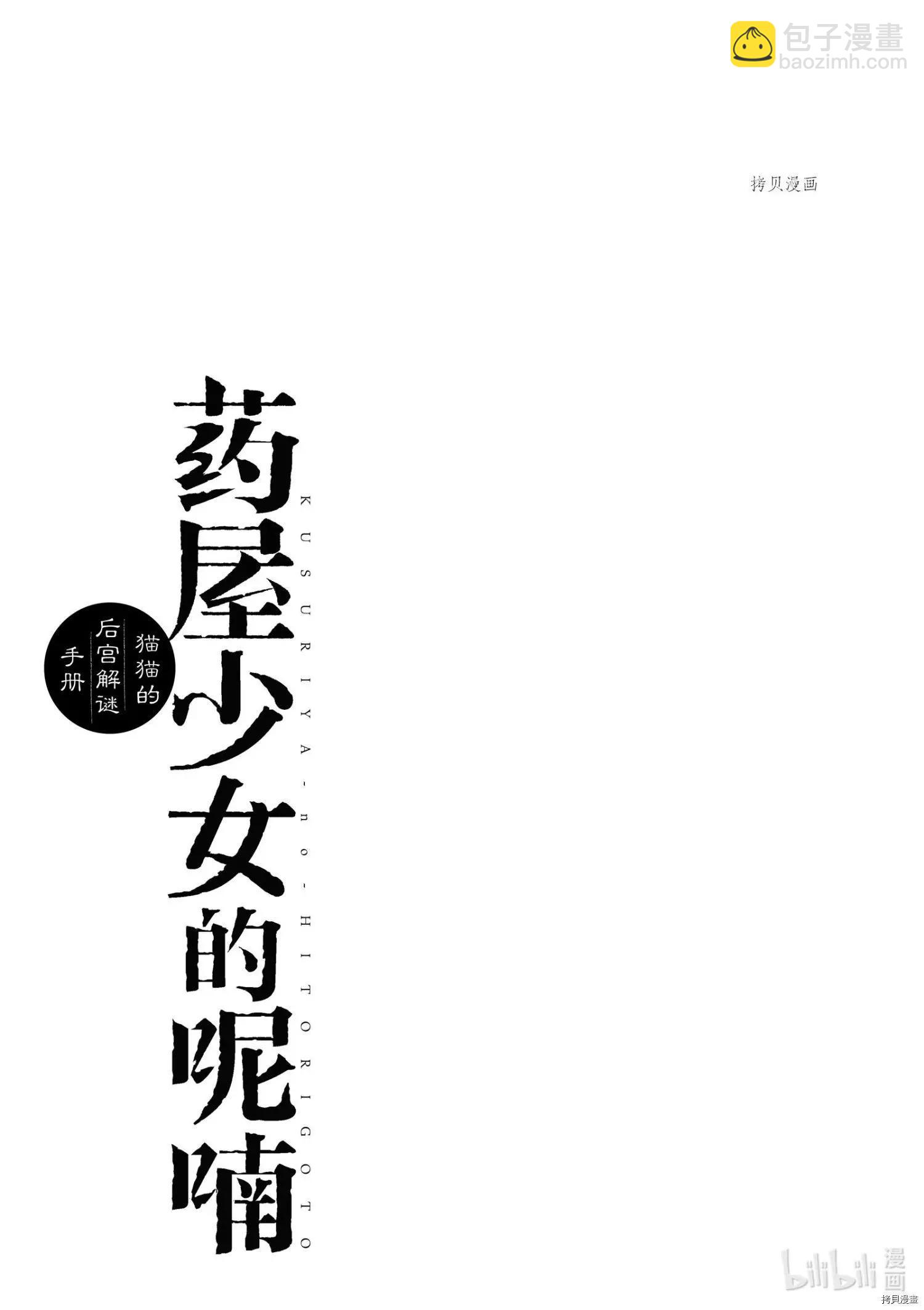 藥屋少女的呢喃 貓貓的後宮解密手冊 - 第49話 - 1