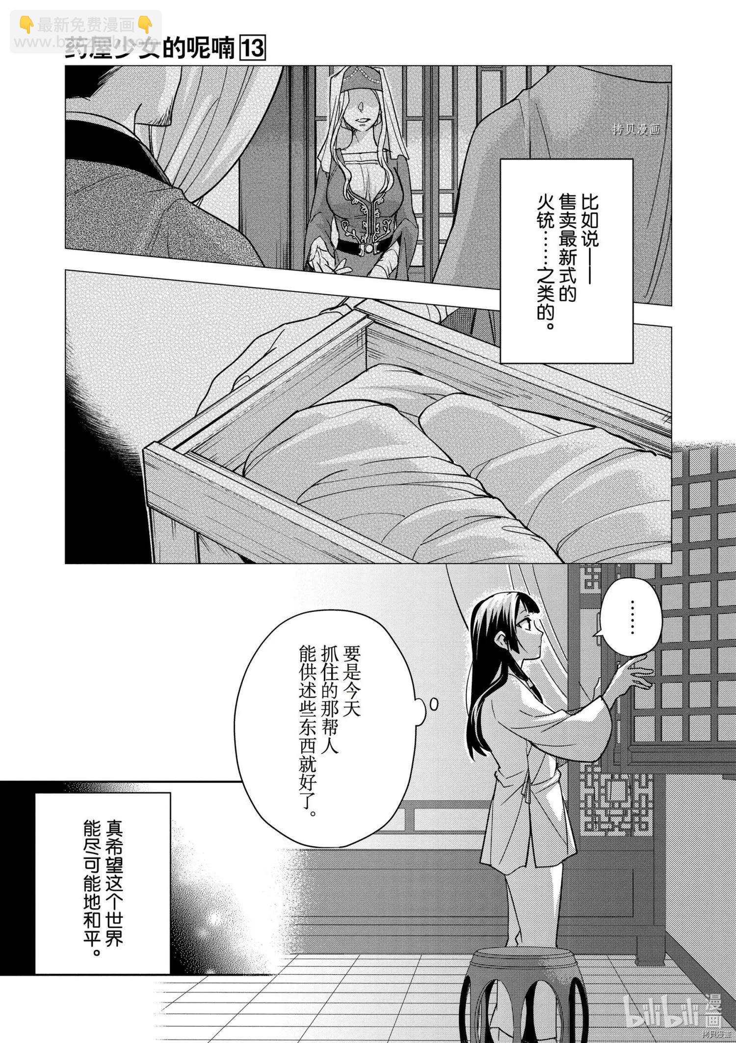 藥屋少女的呢喃 貓貓的後宮解密手冊 - 第53話 - 1