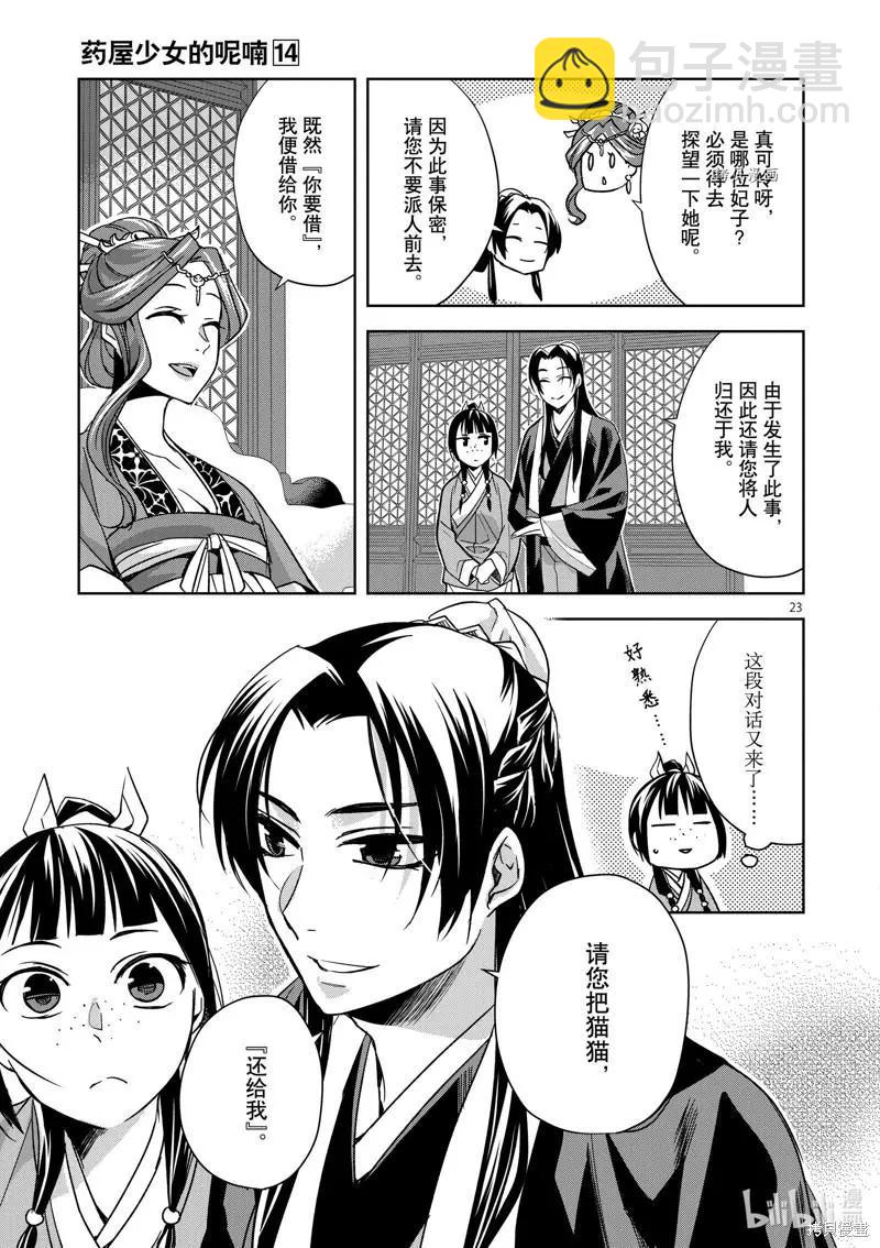 藥屋少女的呢喃 貓貓的後宮解密手冊 - 第55話 - 2