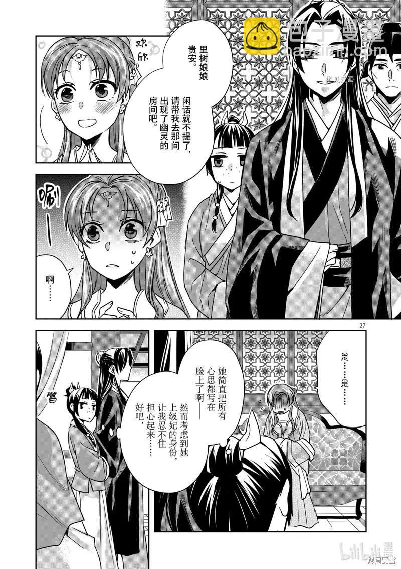 藥屋少女的呢喃 貓貓的後宮解密手冊 - 第55話 - 6