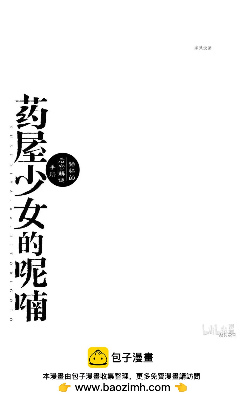 藥屋少女的呢喃 貓貓的後宮解密手冊 - 第55話 - 2