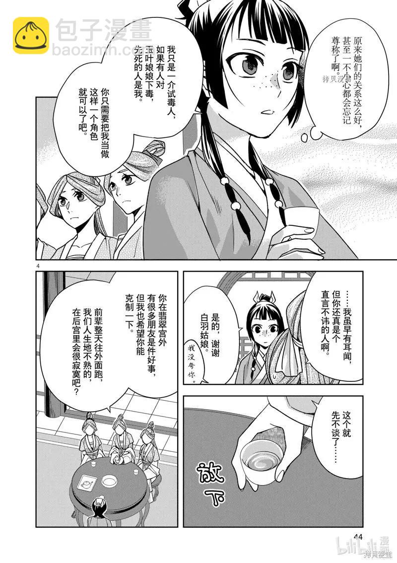 藥屋少女的呢喃 貓貓的後宮解密手冊 - 第55話 - 4