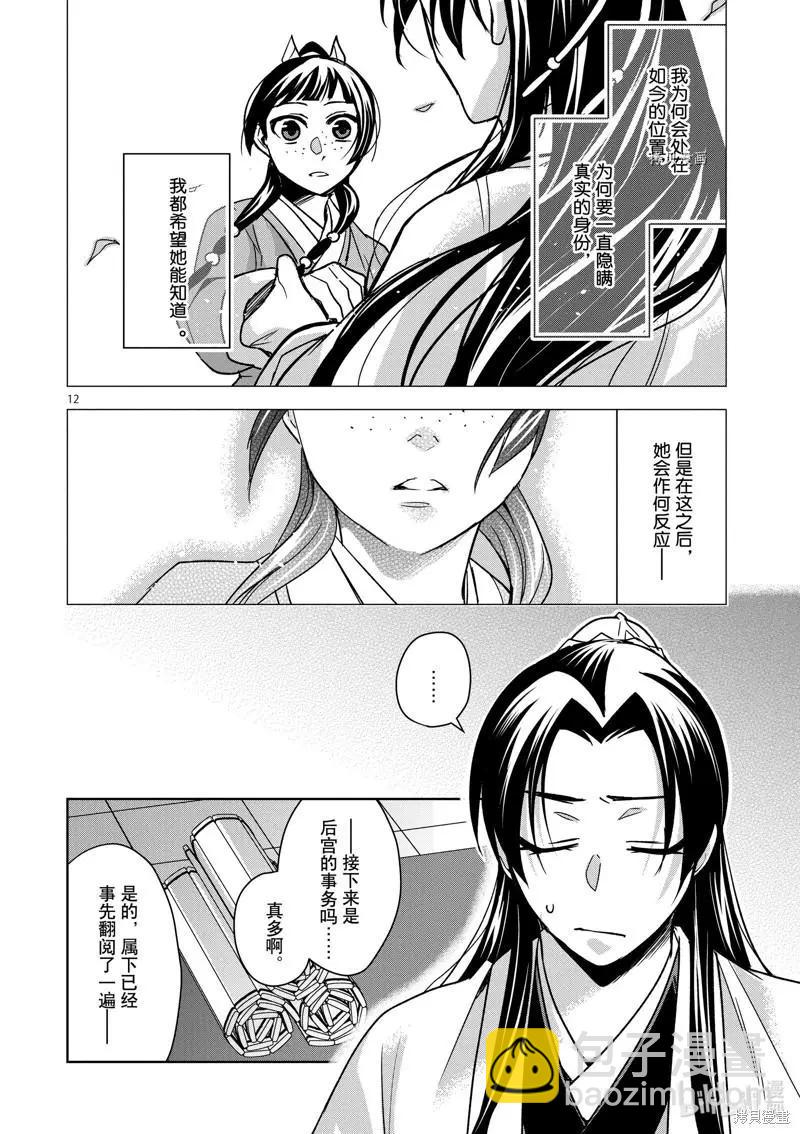 藥屋少女的呢喃 貓貓的後宮解密手冊 - 第57話 - 6