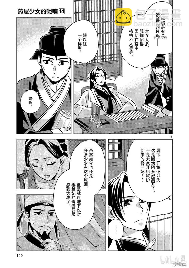 藥屋少女的呢喃 貓貓的後宮解密手冊 - 第57話 - 1