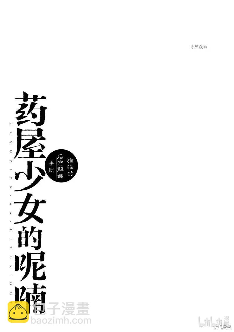 藥屋少女的呢喃 貓貓的後宮解密手冊 - 第57話 - 3