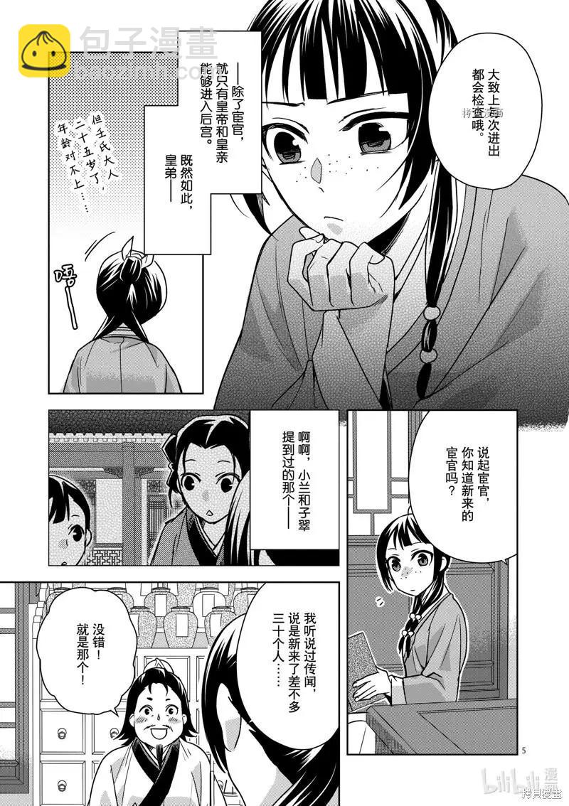 藥屋少女的呢喃 貓貓的後宮解密手冊 - 第57話 - 5