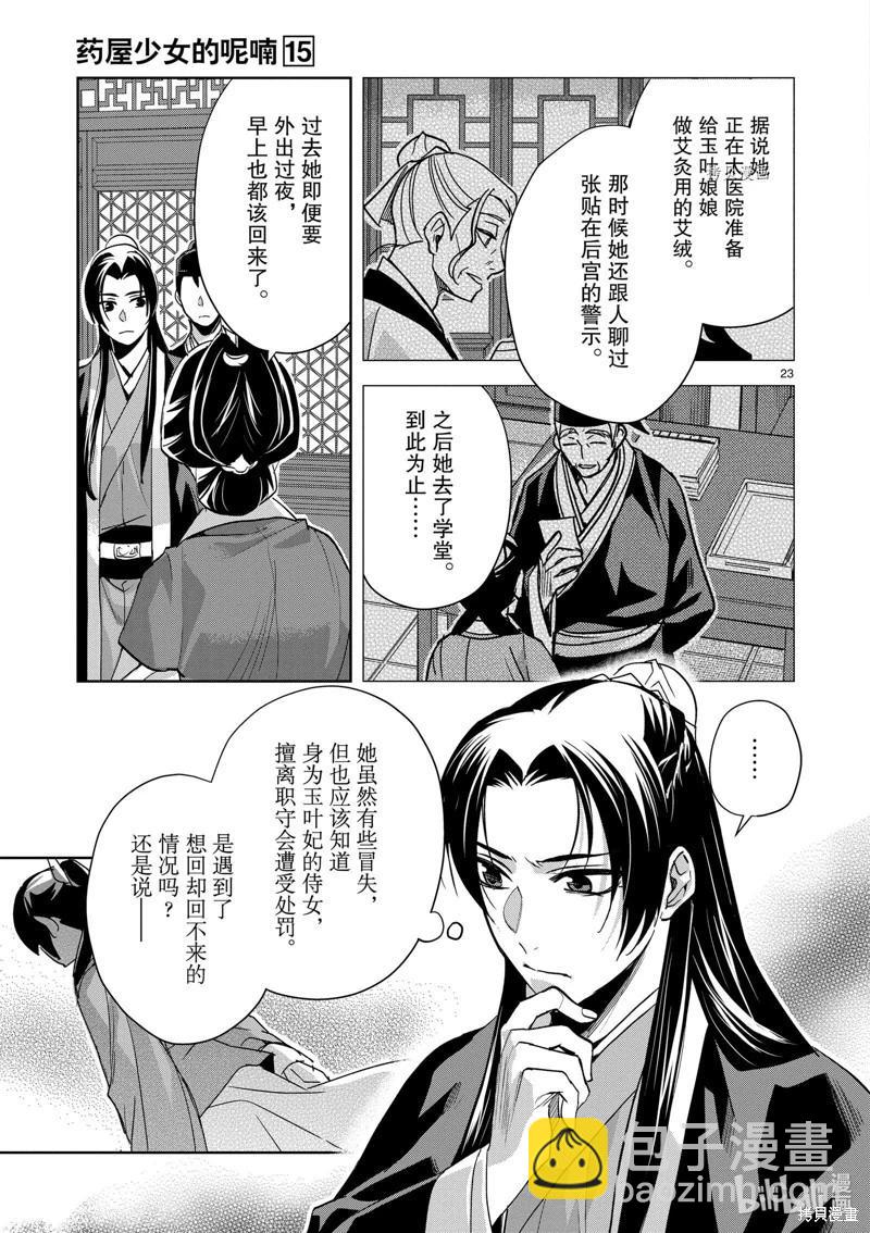 藥屋少女的呢喃 貓貓的後宮解密手冊 - 第61話 - 5