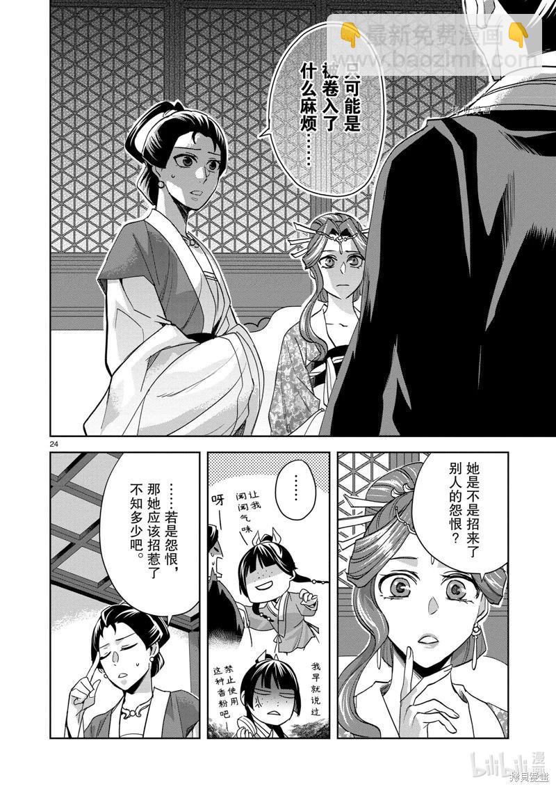 藥屋少女的呢喃 貓貓的後宮解密手冊 - 第61話 - 6