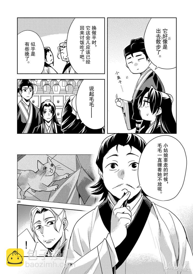 藥屋少女的呢喃 貓貓的後宮解密手冊 - 第61話 - 4